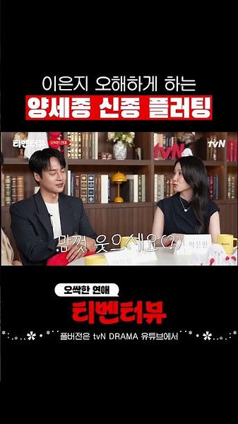 [tvNterview] Yang Se-jong, laugh to your heart's content #SpookyRomance