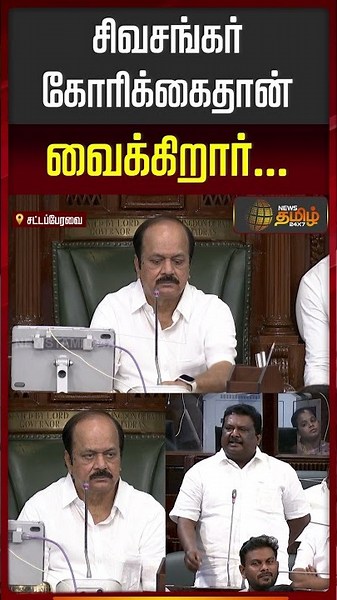 TN Assembly | CM Vijay | Sivasankar is only making a request...