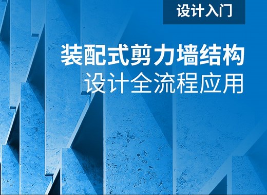装配式剪力墙结构设计全流程应用