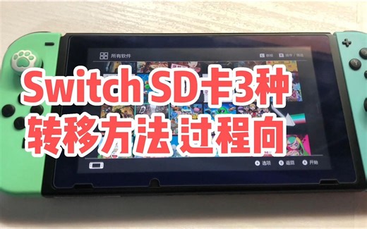 【Switch】SD卡转移的方法过程及演示 |主机游戏