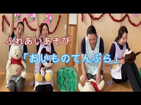 ふれあいあそび「おいものてんぷら」新考会（キンダーガーデンこばと）