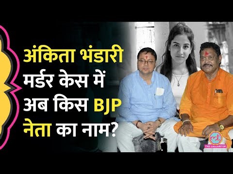 Ankita Bhandari Murder Case में पूर्व BJP MLA Suresh Rathore की पत्नी ने क्या नए दावे कर दिए?