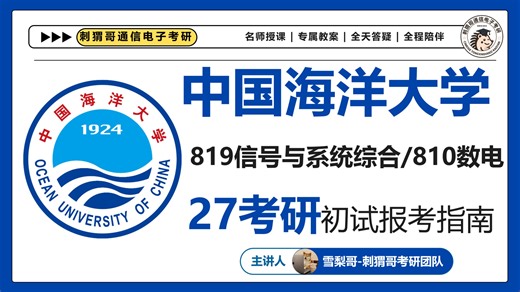 【27中国海洋大学819/810考研择校全解析】819信号与系统综合|810数字电子技术|历年数据分析|报考难度解析