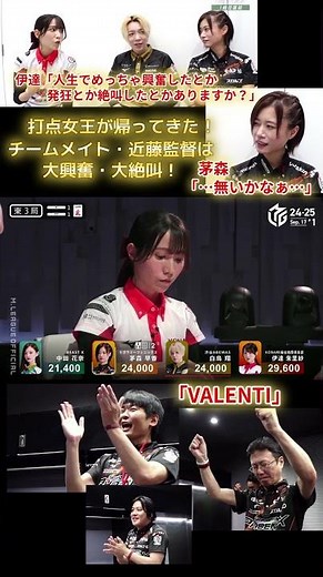 【M×Mリーグ】「VALENTI」#茅森早香 役満放銃リスクも覚悟の上のリーチ！でもどうしていきなり私のところへ白来るの⁉それでも冷静な茅森に反してチームメイトはみんな大興奮！