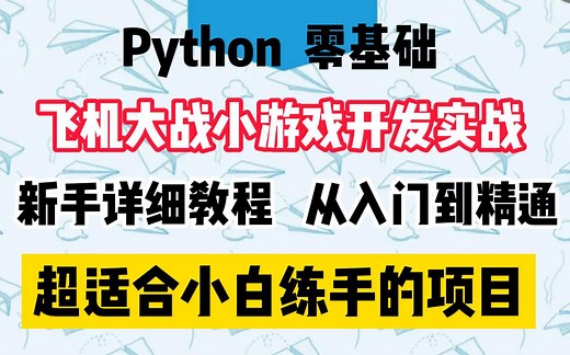 【Python项目实战】飞机大战小游戏Python实战项目详细教学，适合小白练手的项目，教你快速掌握用Python&Pycharm编写游戏！