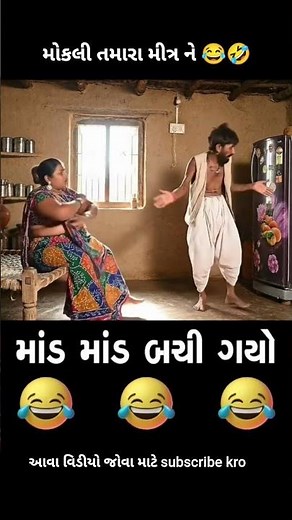 માંડ માંડ બચી ગયો 😂🤣😅
