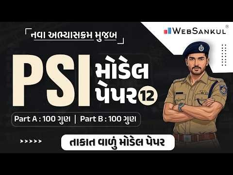 તાકાતવાળું મોડેલ પેપર | PSI Model Paper 12 | Part A & B | 200 ગુણ | Gujarat Police Bharti