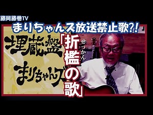 藤岡藤巻TV「折檻の歌」（せっかんのうた）まりちゃんズ放送禁止歌?!