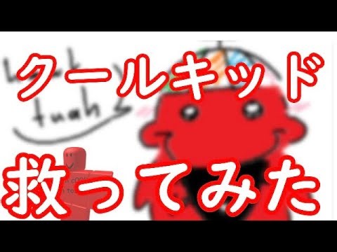 【見捨てられた】強化が足らないクールキッド救ってみた【ロブロックス】