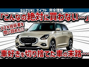 【新型スイフト完全理解】スズキの技術者に徹底取材、絶賛の新型は車好きを切り捨てていた!!歴代スイフトを掘り下げて新型を徹底分析します！