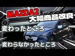 [Mazda2] Details of major product improvements: Explaining what has changed and what hasn't chang...