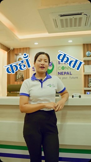 174 reactions | Are you planning to visit Study Connect Nepal but unsure about our location?  This video is here to guide you! Find us at Bagbazar, next to Aradhana Complex, Kathmandu.  Tel: 01-5352230, 01-5319519. Join the hundreds of students we’ve helped achieve their study abroad dreams. You could be next!  #StudyConnectNepal #StudyAbroad #DreamBig #AchieveMore | Study Connect Nepal | Facebook