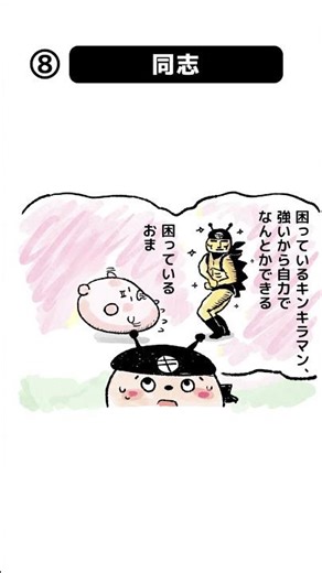サラリーマンキンタ その8「同志」