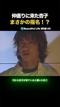 Beautiful Life 第5話 #6 | 仲直りに来た杏子、まさかの指名！？