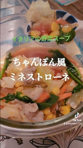 イタリアの野菜スープ【ちゃんぽん風ミネストローネ】 #健康 #lunch #やせる #簡単レシピ