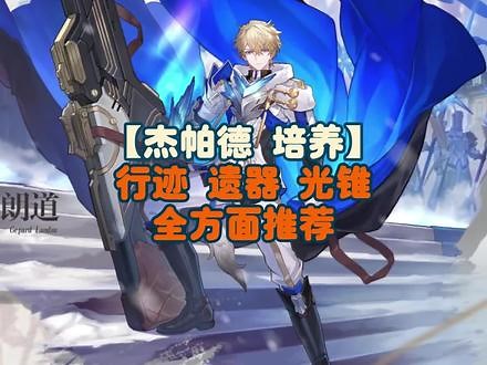 「杰帕德培养攻略」行迹、遗器、光锥、全方位推荐！如何才能做到大招护盾无限循环？#崩坏星穹铁道 #崩坏星穹铁道攻略 #冬梦激醒 #迷离幻夜谈