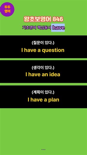 왕초보영어846 #미국인이사랑하는동사have|원어민이매일쓰는have동사|왕초보도쉽게배우는have동사|미드에가장많이나오는have동사|영어회화의핵심have동사|실생활에바로쓰는have