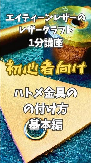 【レザークラフト1分講座】 ハトメ金具の付け方「基本編」 #レザークラフト #1分 #講座 #初心者 #金具
