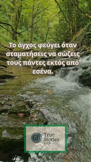 ΤΟ ΑΓΧΟΣ ΣΤΑΜΑΤΑ ΟΤΑΝ ΣΤΑΜΑΤΗΣΕΙΣ ΝΑ ΖΕΙΣ ΣΕ ΑΜΥΝΑ #ψυχολογία #motivation #truestoriesbygb
