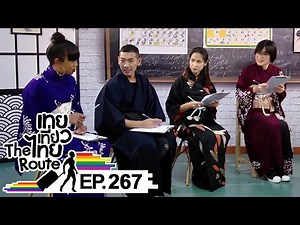 เทยเที่ยวไทย The Route | ตอน 267 | เทย'S NEW YEAR RESOLUTION