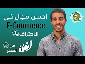 E-commerce Maroc أفضل مجال للتجارة الإلكترونية من الصفر إلى الاحتراف