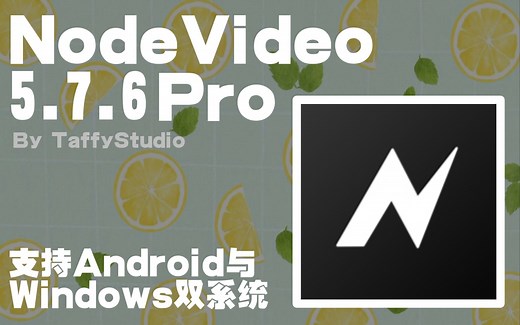NodeVideo 5.7.6 专业版