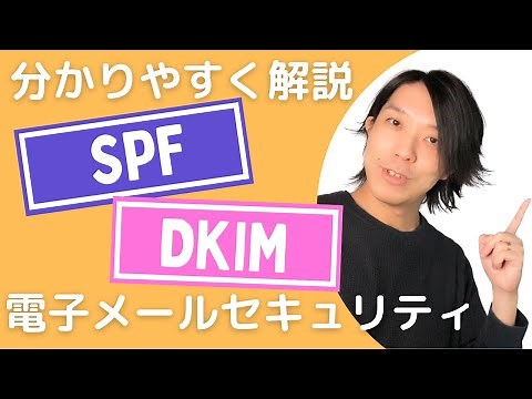 SPF／DKIMとは？【分かりやすい解説シリーズ #23】【プログラミング】