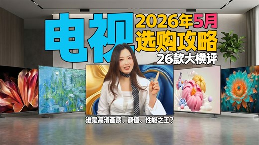 【26年5月 电视推荐大总结】新款 老款良心评测！从55寸到100寸，谁是你心中的TOP？TCL/海信/创维/华为/小米/LG/Vidda/雷鸟/三星
