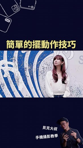 簡單動作拍出美美照片技巧