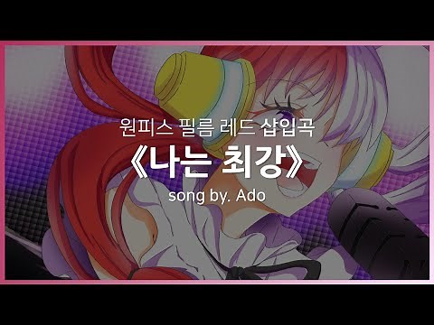 [한글자막] 원피스 필름 레드 삽입곡 Full - 나는 최강(I'm invincible) │ Ado