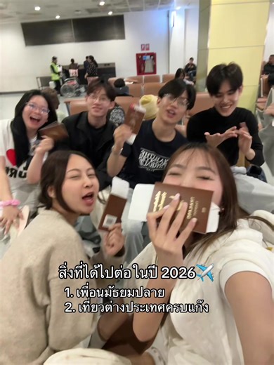 เที่ยวต่างประเทศกับเพื่อนมัธยมในปี 2026