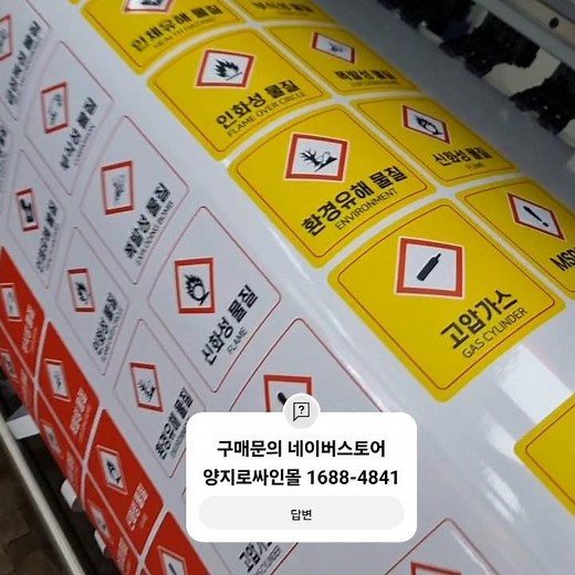 MSDS 경고표지 스티커 세트