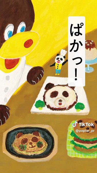 パンどろぼうシリーズの柴田ケイコ新キャラクター登場！絵本『パンダのおさじとフライパンダ』発売中！ちいさなパンダのおさじくんがハッピーとパンダ道具をお届けします✨#絵本 #本の紹介