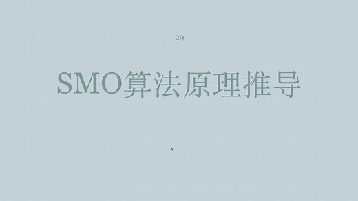 一起学ML之支持向量机 --SMO算法Python实现 -原理