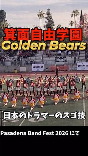 日本の高校生ドラマーがアメリカを震わせた｜箕面自由学園 #箕面自由学園#パサデナバンドフェスト#ローズパレード#日本代表#マーチングバンド#ドラム隊