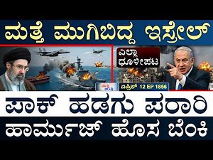 ಭಾರತ-ಅಮೆರಿಕ ವಾಯುಪಡೆ ಸಭೆ | Israel Operation | Pak Ships U-Turn | Masth Magaa | Suttu Jagattu | Amar