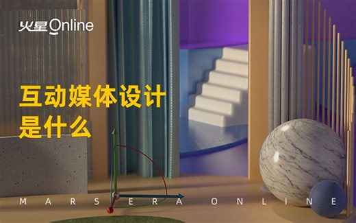 互动媒体设计是什么？互动媒体设计方向发展都有哪些？