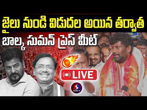 🔴LIVE : ఆదిలాబాద్ జిల్లా జైలు నుంచి బాల్క సుమన్ విడుదల || CM Revanth Reddy || Signal Tv Telugu
