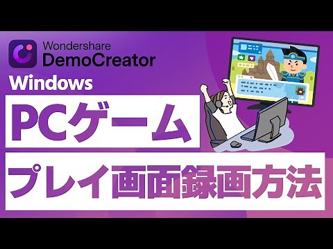 パソコンでゲームプレイの録画方法とゲーム録画おすすめソフト5選｜Wondershare DemoCreator