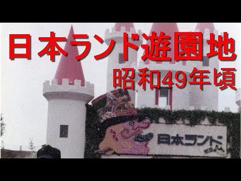 昭和49年・1974年頃の日本ランド遊園地の写真 静岡県裾野市 古写真