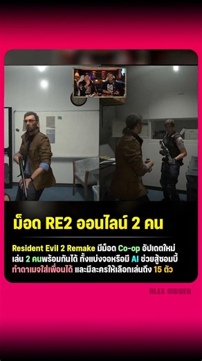 Resident Evil 2 Remake มีม็อด Co-op #residentevil #ออนไลน์ #mod