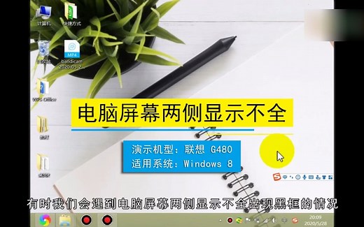 电脑屏幕两侧显示不全怎么办？电脑屏幕两侧显示不全