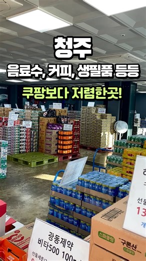 청주맨 😎 청주맛집 청주카페 청주핫플 충청도의 모든것 on Instagram: "음료수,커피,생필품등등 쿠팡보다 저렴한곳??!😮 율량동쪽에서 내수방면으로 조금 가다보면 차도쪽에 위치하고있는곳인데 오픈한지 얼마 안된곳으로 아직 다들 잘모르는곳?? 주차장도 괜찮고 창고형방식으로 입구에서부터 저렴한것들이 눈에보이기 시작하는데 대부분이 음료수나 커피이나 그외 과자류나 생필품 들도 있는곳! 가격도 쿠팡보다 저렴한것들이 많아서 지나가다 득템하기좋아 생활비도 알뜰하게 절약할수있어 접근성같은 면도좋아 추천드리고싶은곳! 😊 한번 구경가서 주워담으러 가봅세! 😄 ➖➖➖➖➖➖➖➖➖➖➖➖ 청주핫플 청주데이트 청주맛집등 좋은정보 얻고싶으면 @cheongju.man 팔로우하고 좋은정보 마구마구 얻어가면되는겨! 😄 ➖➖➖➖➖➖➖➖➖➖➖➖ 🏠 상호명 - 커피몰 창고형 할인매장 청주점 🔻 주소 - 청주시 청원구 충청대로 238번길 11 1층 🕐 영업시간 - 10:00 ~ 19:00 📞 전화번호 -