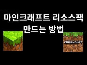 How to Make Minecraft Resource Packs - Complete Guide