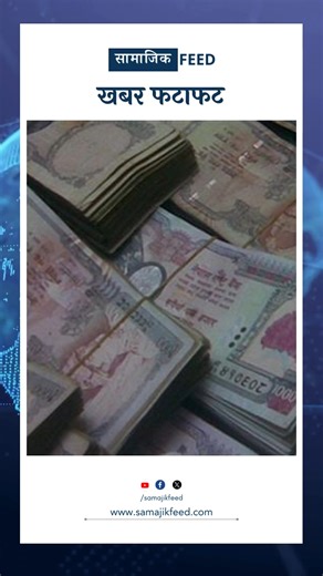 128K views · 1.8K reactions | खबर फटाफट | 25 Sep 2025 | Today’s Top 10 Nepal News | Samajik Feed | Breaking Updates | Samajik Feed | Facebook