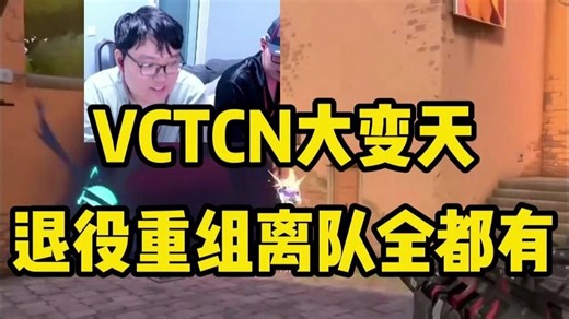 VCTCN明年大变天？退役重组离队全都有？