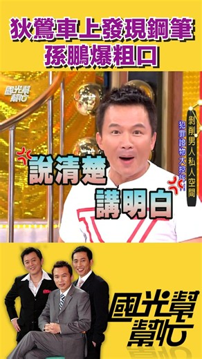 Di Ying finds a fountain pen in the car and Sun Peng swears｜【Guoguang Bang Bang Mang】#shorts #Sun...