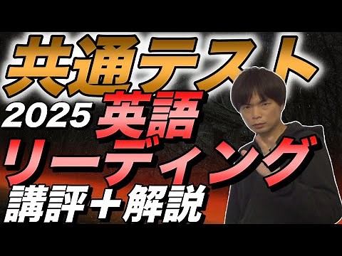 2025年共通テスト英語リーディング講評と全問解説