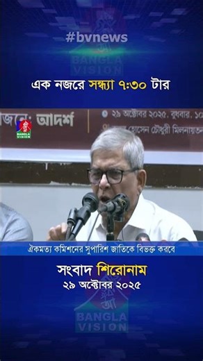সন্ধ্যা ৭:৩০ টার বাংলাভিশন সংবাদ শিরোনাম