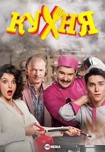 Кухня (2021)